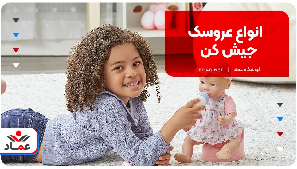 انواع عروسک جیش کن