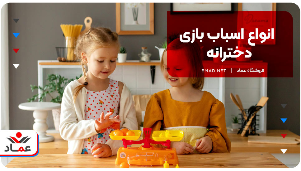 انواع اسباب بازی دخترانه