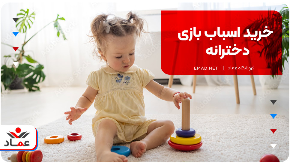 خرید اسباب بازی دخترانه