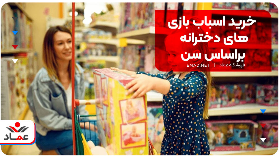 خرید اسباب بازی‌های دخترانه براساس سن