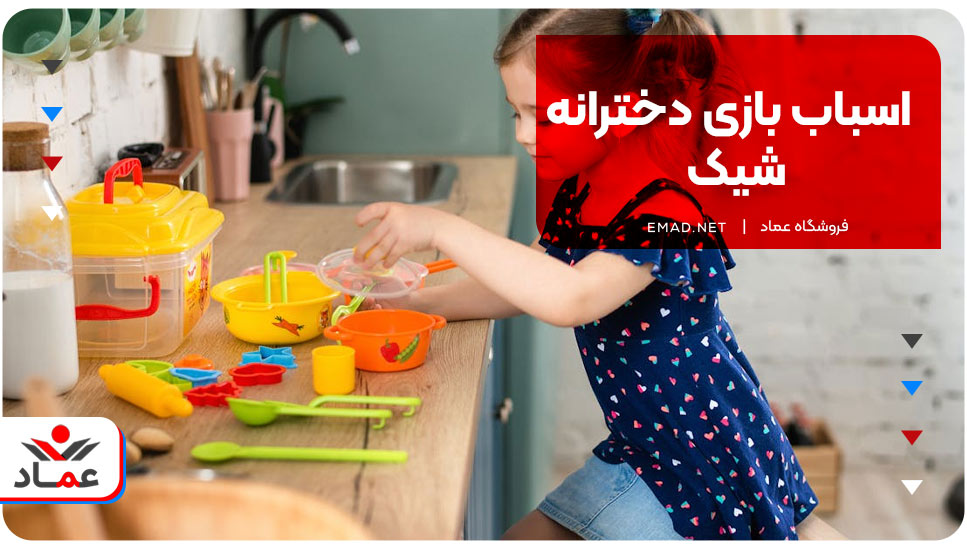 اسباب بازی دخترانه شیک