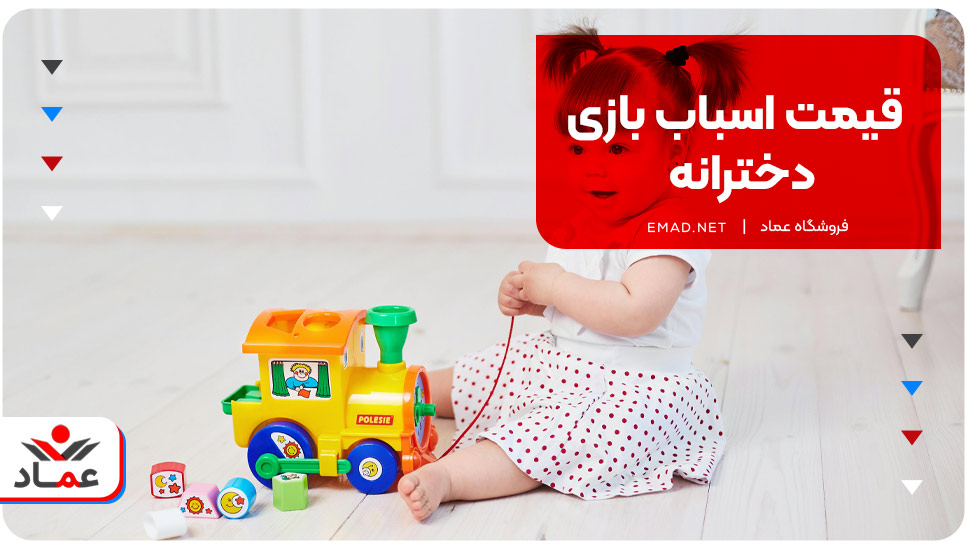 قیمت اسباب بازی دخترانه