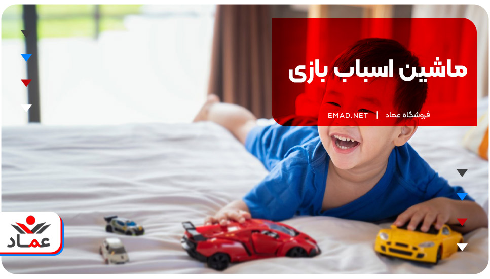 ماشین اسباب بازی