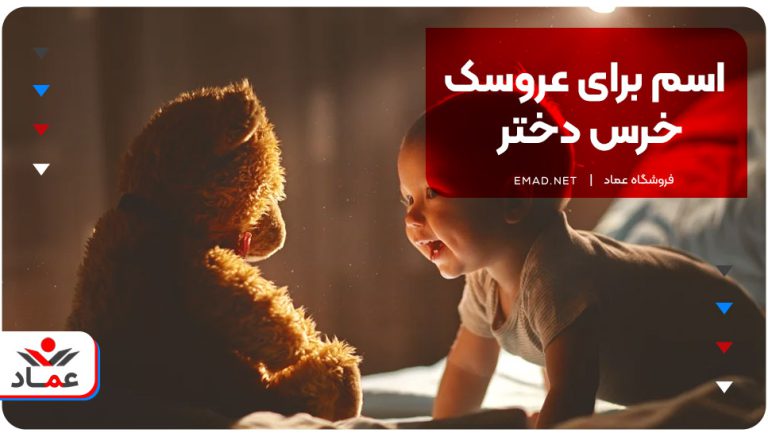 اسم برای عروسک خرس دختر