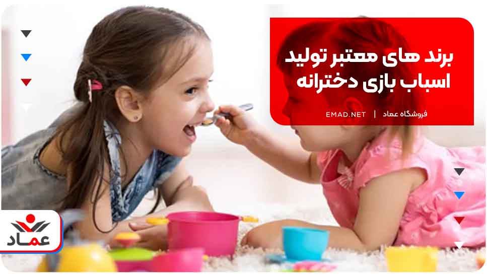 برند های معتبر تولید اسباب بازی دخترانه