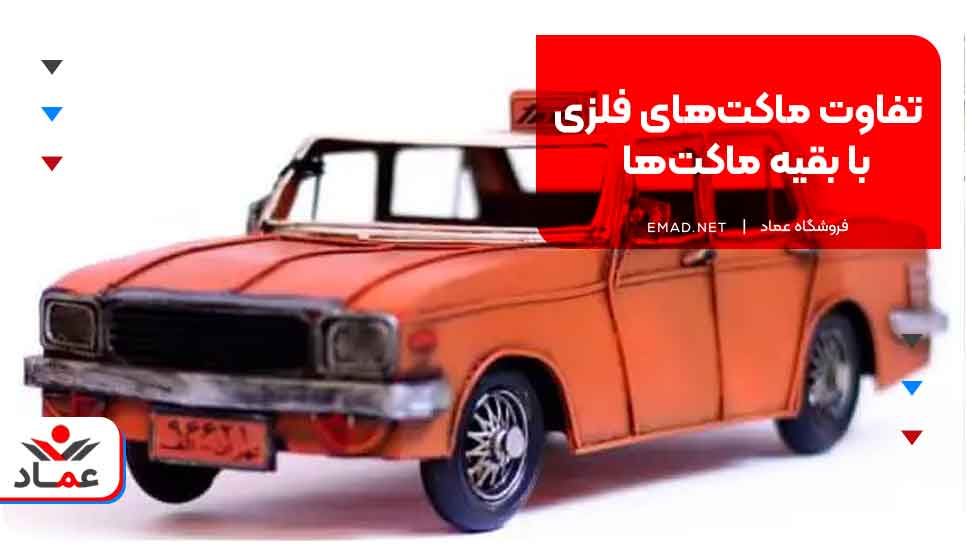 تفاوت‌ ماکت‌های فلزی با بقیه ماکت‌ها