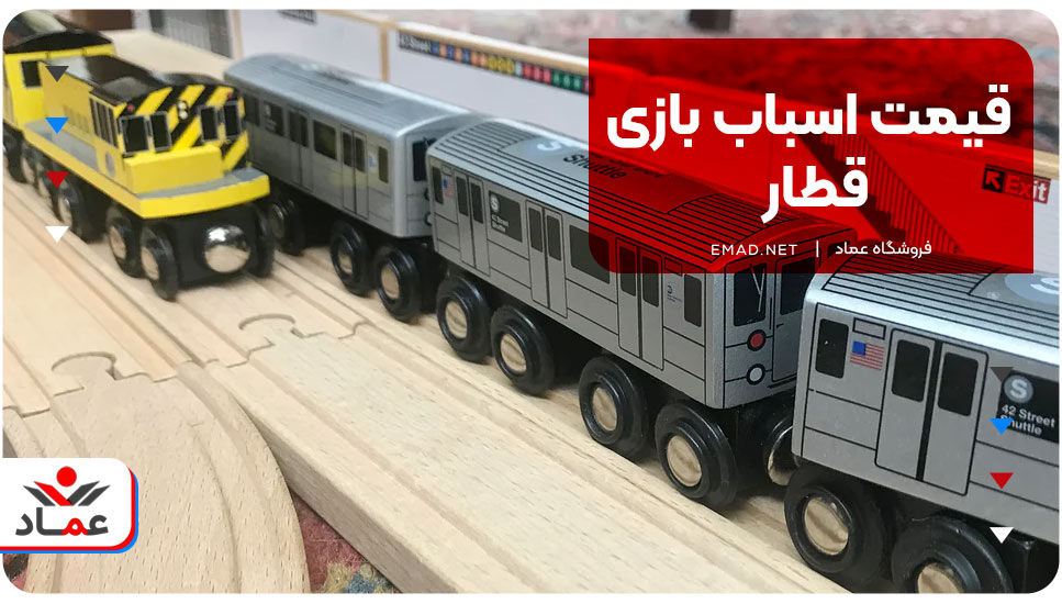 قیمت اسباب‌بازی قطار