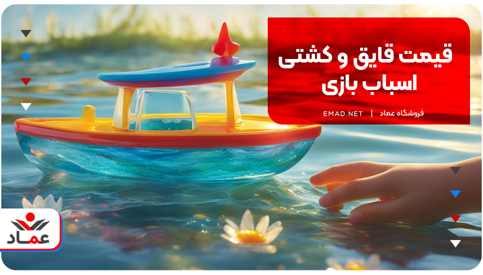 قیمت قایق و کشتی اسباب‌بازی