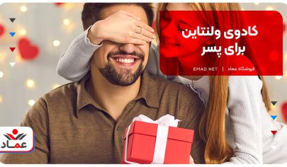 کادوی ولنتاین برای پسر