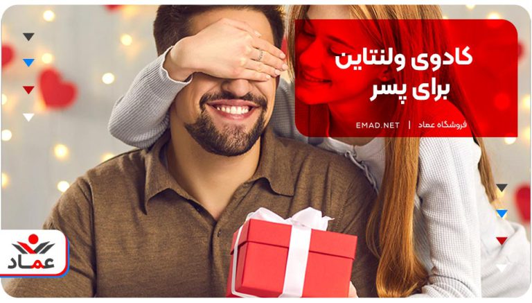 کادوی ولنتاین برای پسر