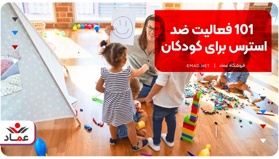 101 فعالیت ضد استرس برای کودکان