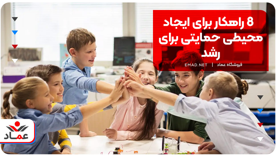 8 راهکار برای ایجاد محیطی حمایتی برای رشد