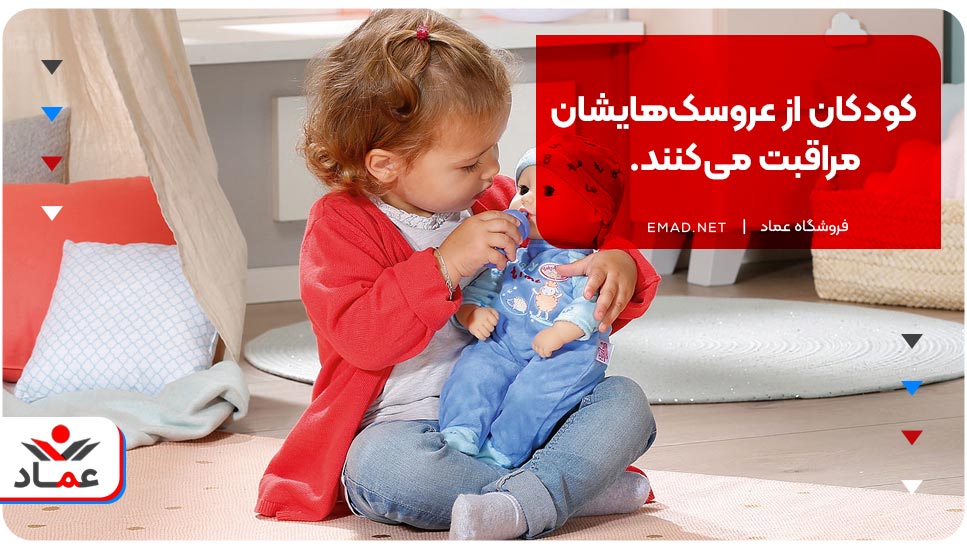 کودکان از عروسک‌هایشان مراقبت می‌کنند.