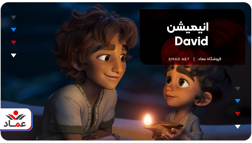 انیمیشن David