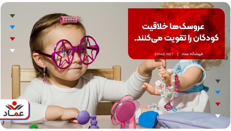 عروسک‌ها خلاقیت کودکان را تقویت می‌کنند!