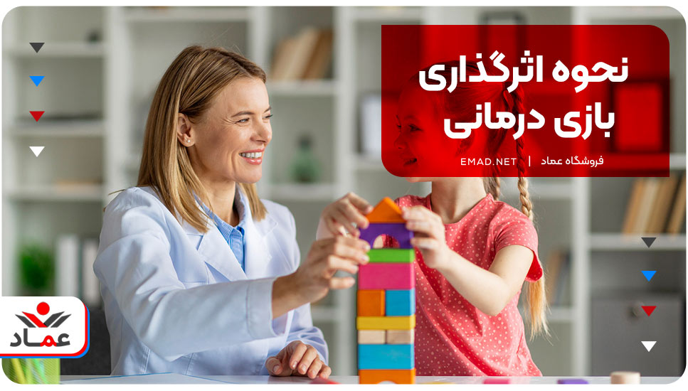 نحوه اثرگذاری بازی درمانی