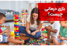 بازی درمانی چیست؟