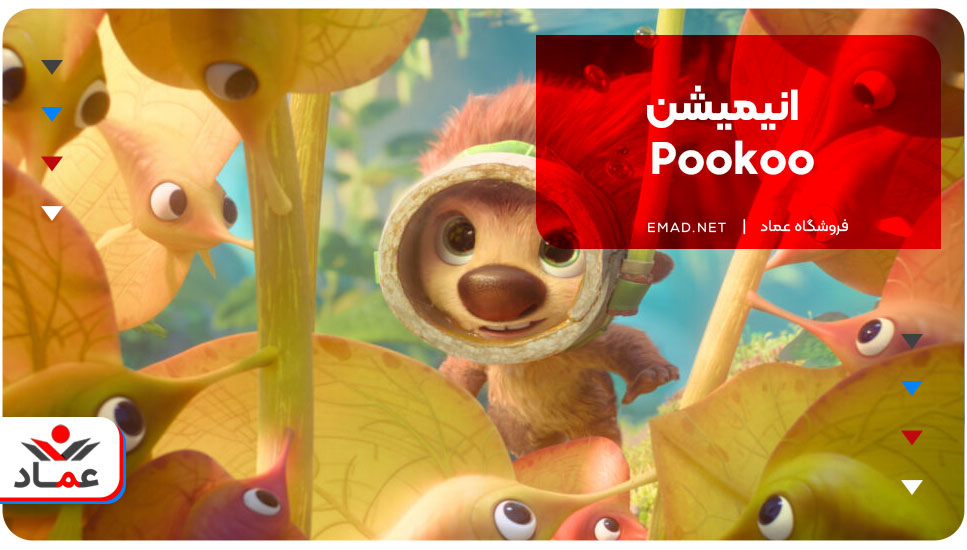 انیمیشن Pookoo