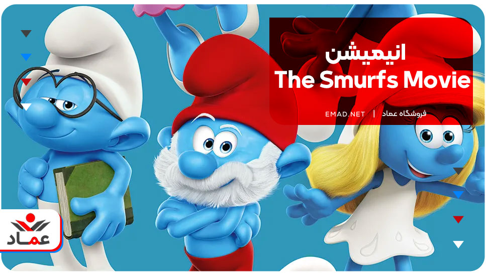 انیمیشن The Smurfs Movie