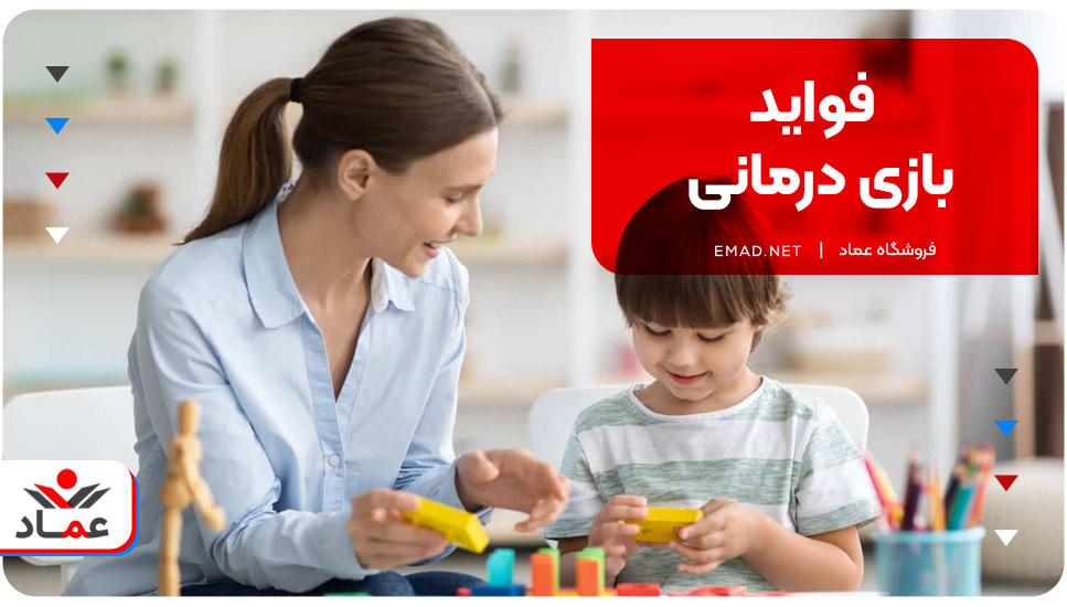 فواید بازی درمانی