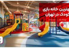 بهترین خانه بازی کودک در تهران