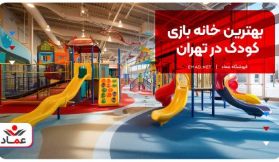 بهترین خانه بازی کودک در تهران