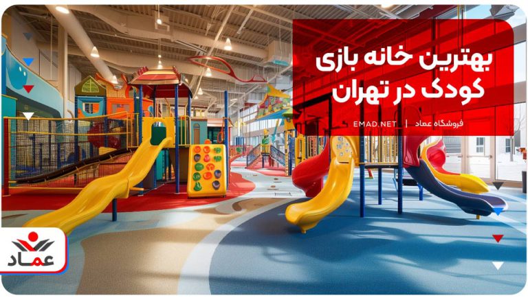 بهترین خانه بازی کودک در تهران