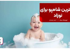 بهترین شامپو برای نوزاد