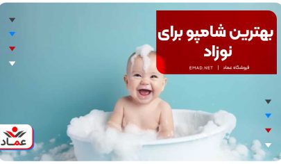 بهترین شامپو برای نوزاد