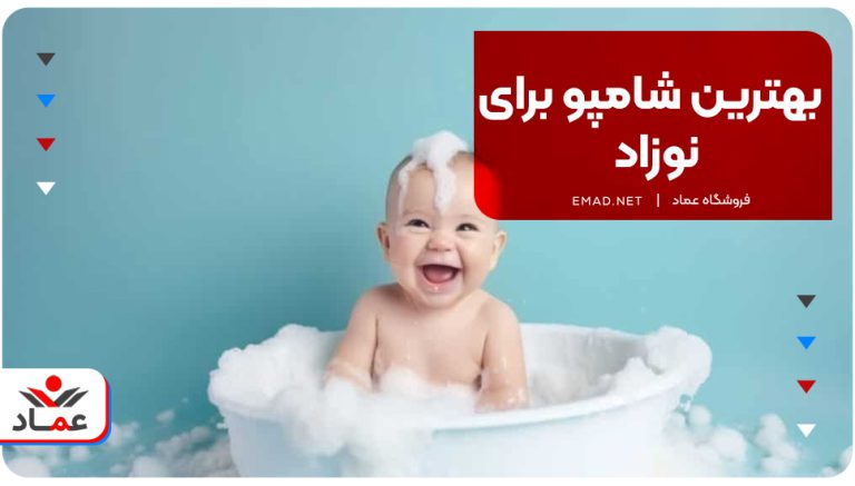 بهترین شامپو برای نوزاد