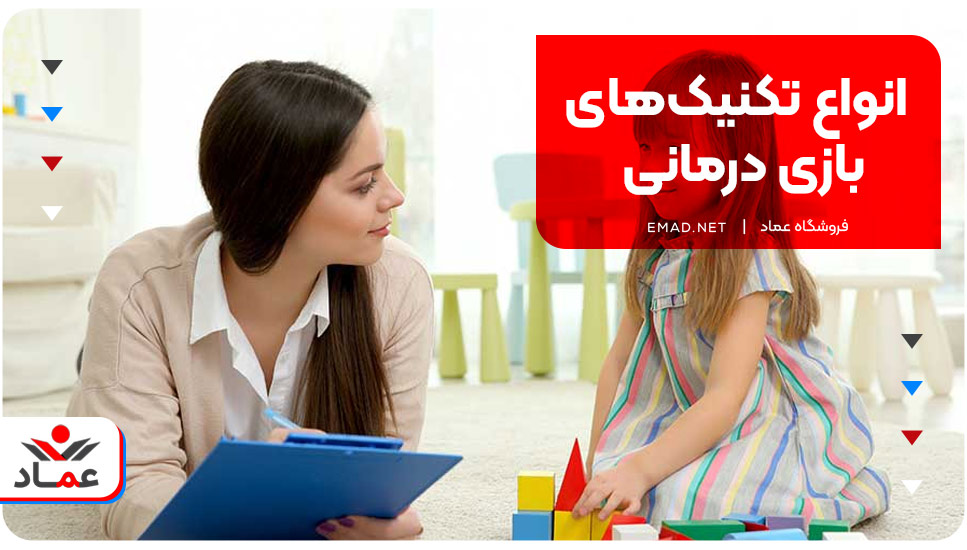 انواع تکنیک‌های بازی درمانی