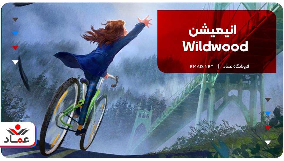 انیمیشن Wildwood