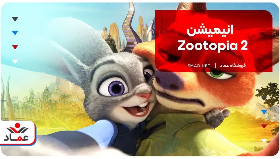 انیمیشن Zootopia 2