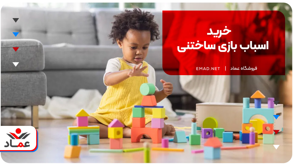 خرید اسباب بازی ساختنی