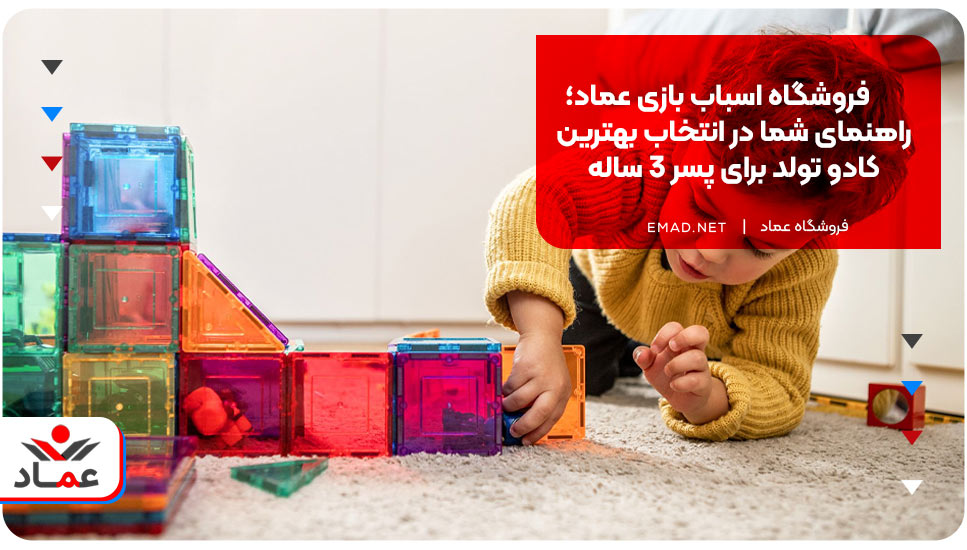 فروشگاه اسباب بازی عماد؛ راهنمای شما در انتخاب بهترین کادو تولد برای پسر ۳ ساله