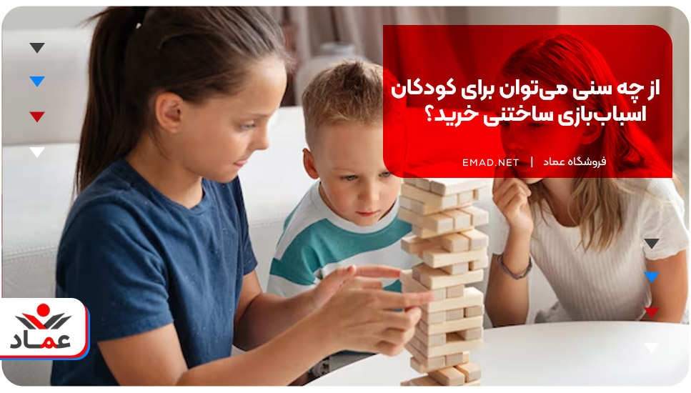 از چه سنی می‌توان برای کودکان اسباب‌بازی ساختنی خرید؟ 