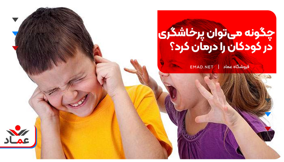 چگونه می‌توان پرخاشگری در کودکان را درمان کرد؟