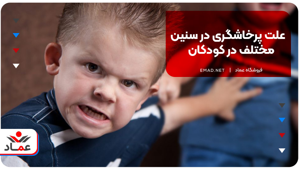 علت پرخاشگری در سنین مختلف در کودکان