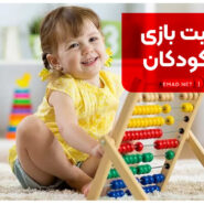 اهمیت بازی برای کودکان