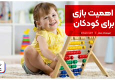 اهمیت بازی برای کودکان