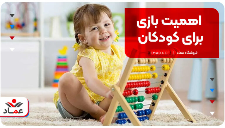 اهمیت بازی برای کودکان