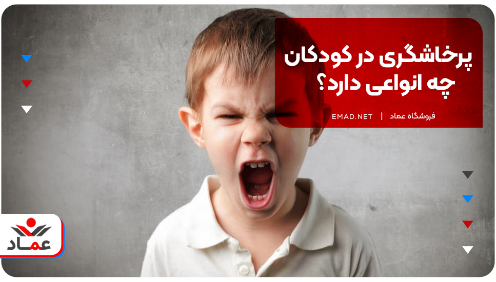 پرخاشگری در کودکان چه انواعی دارد؟ 