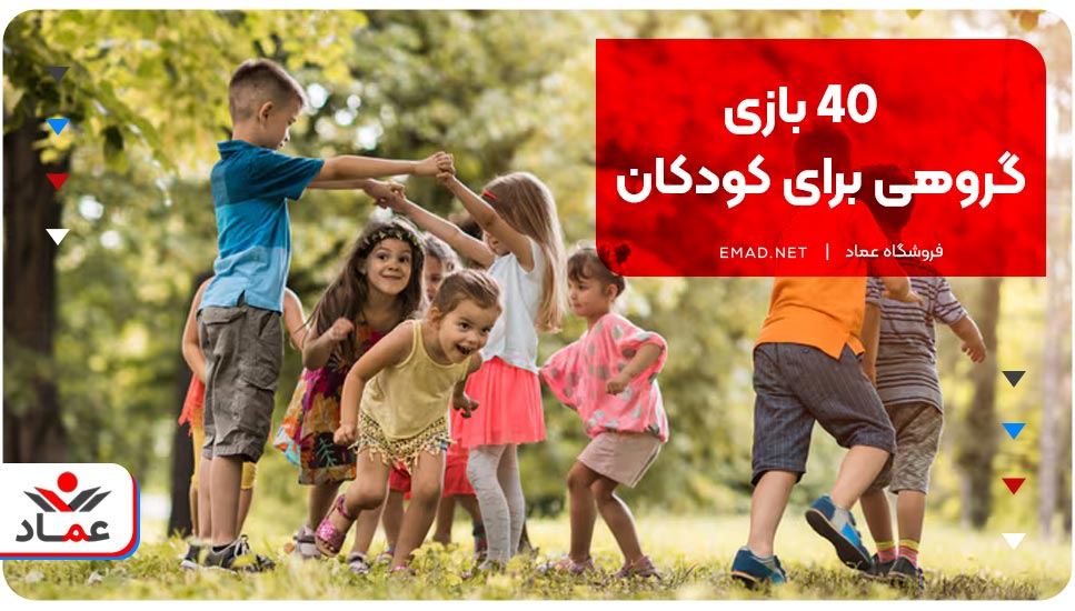 40 بازی گروهی برای کودکان