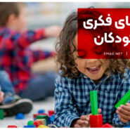 بازی های فکری برای کودکان