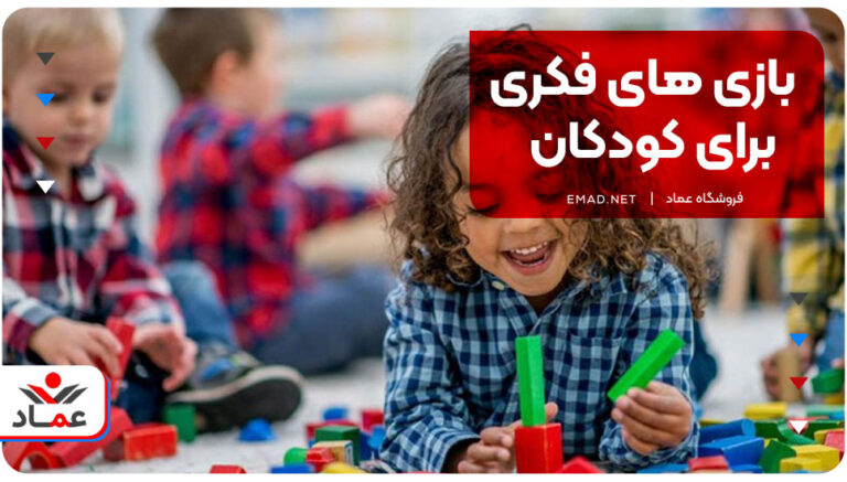 بازی های فکری برای کودکان