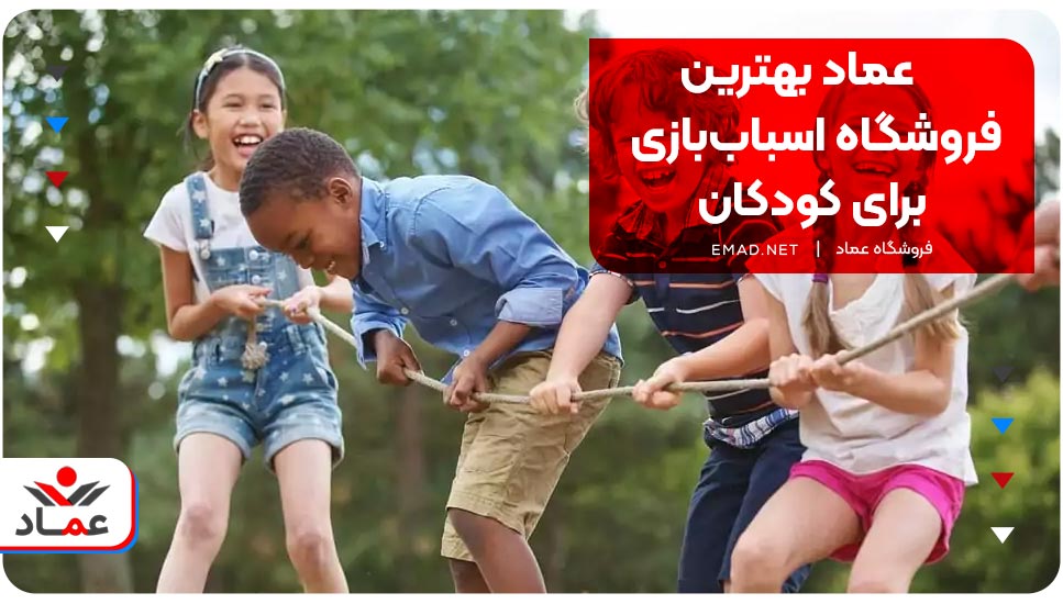 عماد بهترین فروشگاه اسباب‌بازی برای کودکان