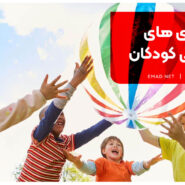 بازی های گروهی کودکان