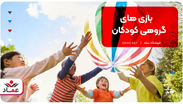 بازی های گروهی کودکان