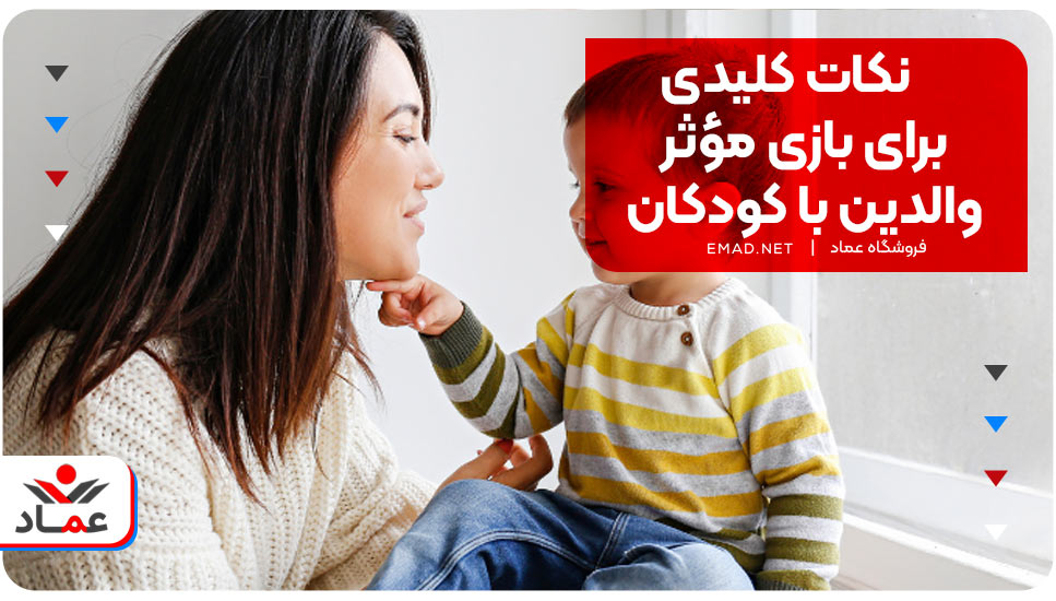 نکات کلیدی برای بازی مؤثر والدین با کودکان