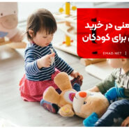 نکات ایمنی در خرید اسباب‌بازی برای کودکان